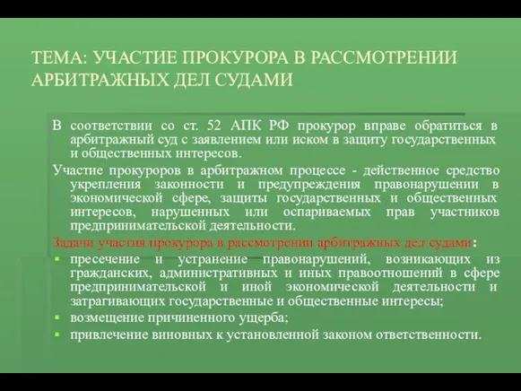 ТЕМА: УЧАСТИЕ ПРОКУРОРА В РАССМОТРЕНИИ АРБИТРАЖНЫХ ДЕЛ СУДАМИ В соответствии