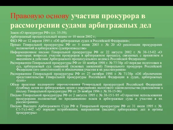 Правовую основу участия прокурора в рассмотрении судами арбитражных дел Закон