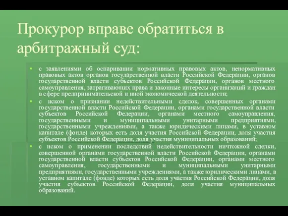 Прокурор вправе обратиться в арбитражный суд: с заявлениями об оспаривании