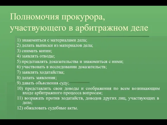 Полномочия прокурора, участвующего в арбитражном деле 1) знакомиться с материалами