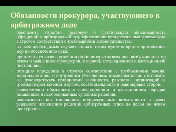 Обязанности прокурора, участвующего в арбитражном деле обеспечить качество, правовую и