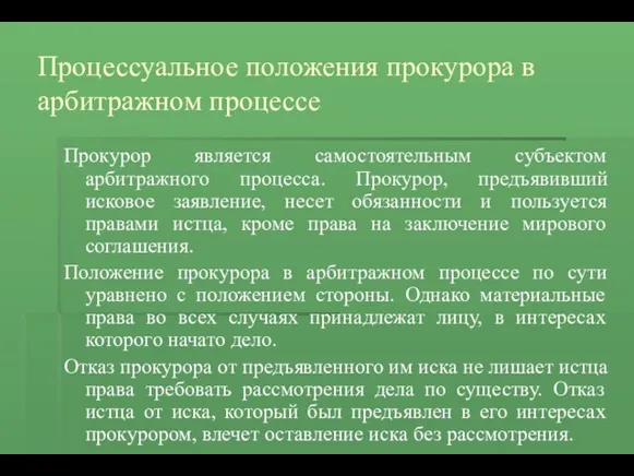 Процессуальное положения прокурора в арбитражном процессе Прокурор является самостоятельным субъектом