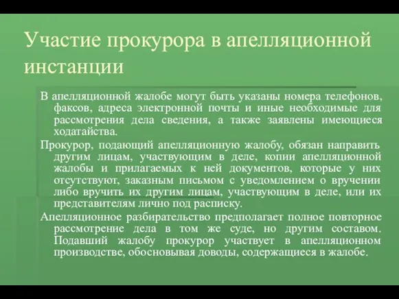 Участие прокурора в апелляционной инстанции В апелляционной жалобе могут быть