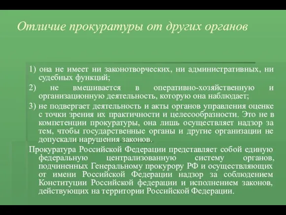 Отличие прокуратуры от других органов 1) она не имеет ни