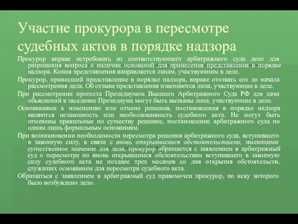 Участие прокурора в пересмотре судебных актов в порядке надзора Прокурор