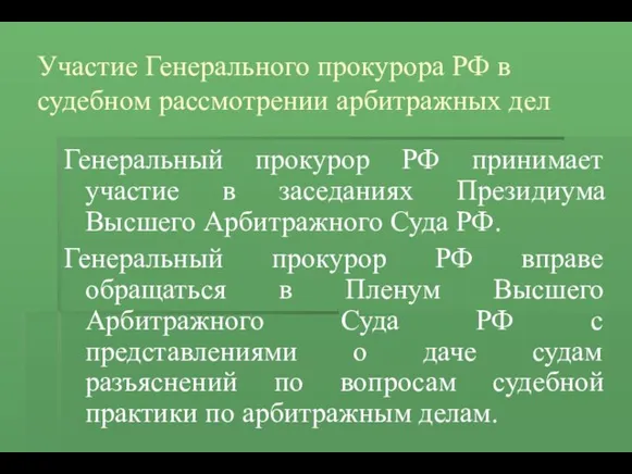 Участие Генерального прокурора РФ в судебном рассмотрении арбитражных дел Генеральный