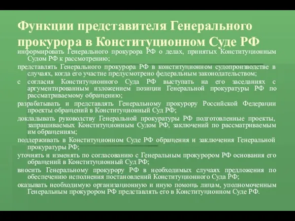 Функции представителя Генерального прокурора в Конституционном Суде РФ информировать Генерального