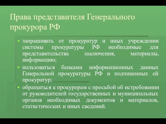 Права представителя Генерального прокурора РФ запрашивать от прокуратур и иных