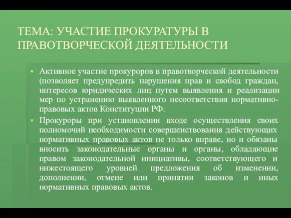 ТЕМА: УЧАСТИЕ ПРОКУРАТУРЫ В ПРАВОТВОРЧЕСКОЙ ДЕЯТЕЛЬНОСТИ Активное участие прокуроров в