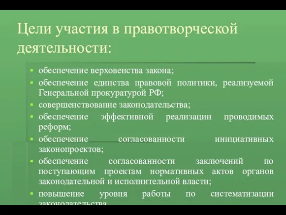 Цели участия в правотворческой деятельности: обеспечение верховенства закона; обеспечение единства