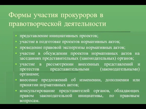 Формы участия прокуроров в правотворческой деятельности представление инициативных проектов; участие