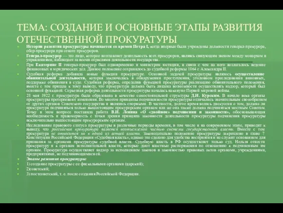 ТЕМА: СОЗДАНИЕ И ОСНОВНЫЕ ЭТАПЫ РАЗВИТИЯ ОТЕЧЕСТВЕННОЙ ПРОКУРАТУРЫ История развития