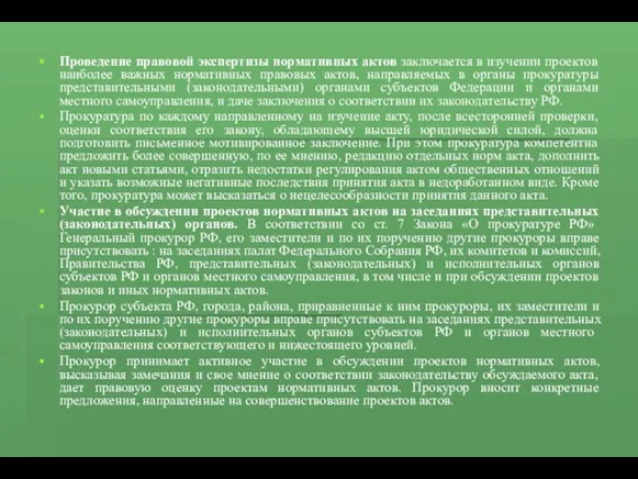 Проведение правовой экспертизы нормативных актов заключается в изучении проектов наиболее