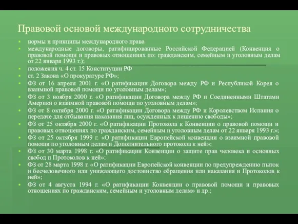 Правовой основой международного сотрудничества нормы и принципы международного права международные