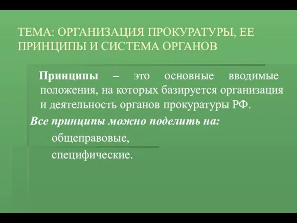 ТЕМА: ОРГАНИЗАЦИЯ ПРОКУРАТУРЫ, ЕЕ ПРИНЦИПЫ И СИСТЕМА ОРГАНОВ Принципы –