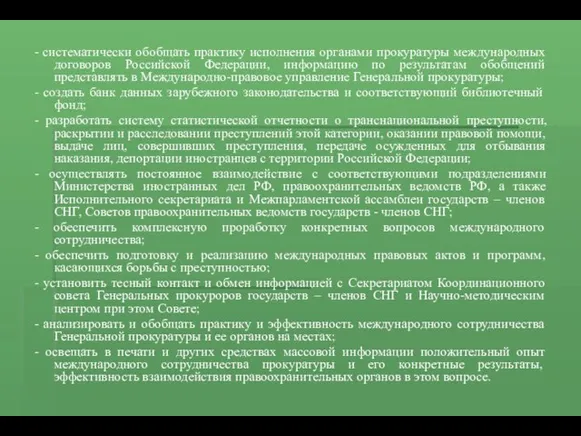 - систематически обобщать практику исполнения органами прокуратуры международных договоров Российской