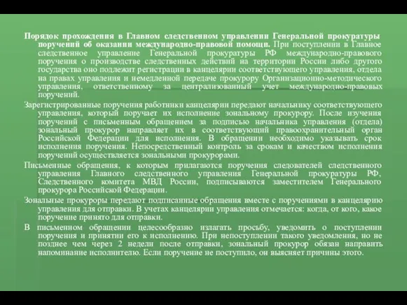 Порядок прохождения в Главном следственном управлении Генеральной прокуратуры поручений об