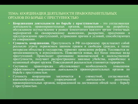 ТЕМА: КООРДИНАЦИЯ ДЕЯТЕЛЬНОСТИ ПРАВООХРАНИТЕЛЬНЫХ ОРГАНОВ ПО БОРЬБЕ С ПРЕСТУПНОСТЬЮ Координация