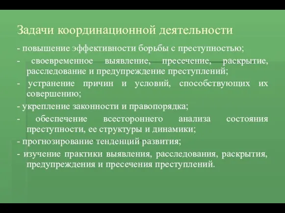 Задачи координационной деятельности - повышение эффективности борьбы с преступностью; -