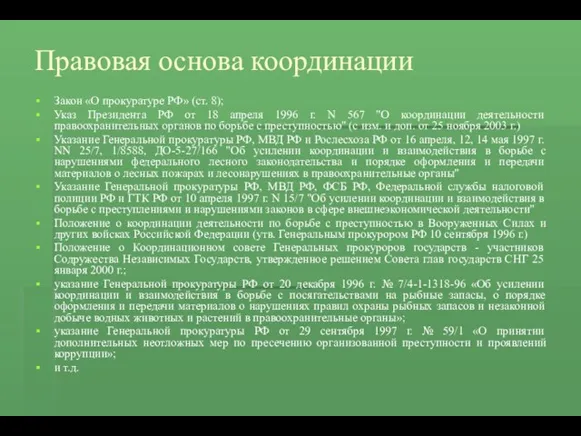 Правовая основа координации Закон «О прокуратуре РФ» (ст. 8); Указ