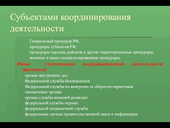 Субъектами координирования деятельности Генеральный прокурор РФ, прокуроры субъектов РФ, прокуроры