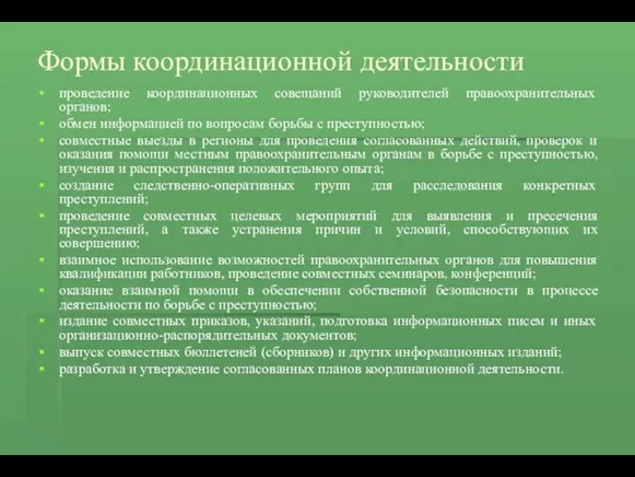 Формы координационной деятельности проведение координационных совещаний руководителей правоохранительных органов; обмен