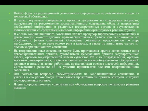 Выбор форм координационной деятельности определяется ее участниками исходя из конкретной