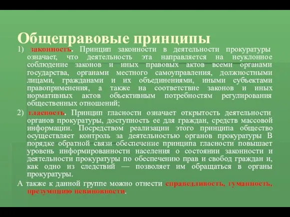 Общеправовые принципы 1) законность. Принцип законности в деятельности прокуратуры означает,