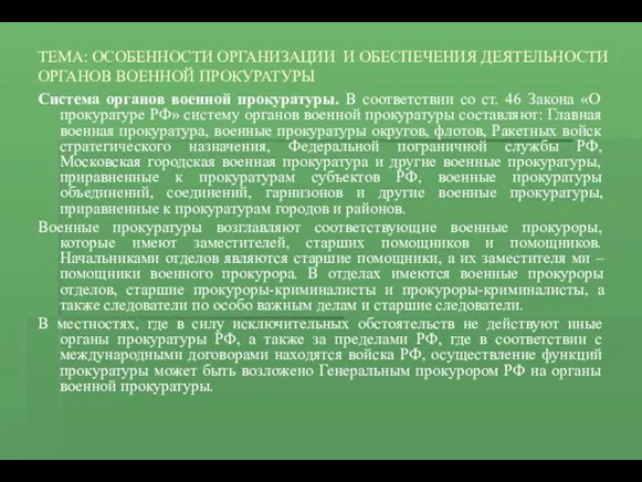 ТЕМА: ОСОБЕННОСТИ ОРГАНИЗАЦИИ И ОБЕСПЕЧЕНИЯ ДЕЯТЕЛЬНОСТИ ОРГАНОВ ВОЕННОЙ ПРОКУРАТУРЫ Система