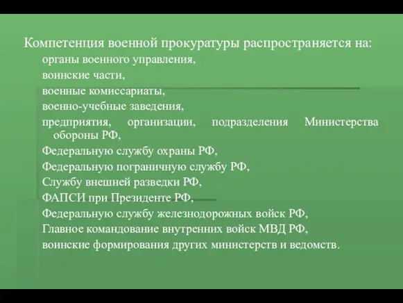 Компетенция военной прокуратуры распространяется на: органы военного управления, воинские части,