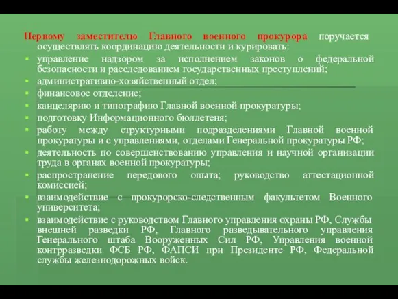 Первому заместителю Главного военного прокурора поручается осуществлять координацию деятельности и