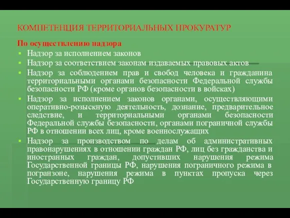 КОМПЕТЕНЦИЯ ТЕРРИТОРИАЛЬНЫХ ПРОКУРАТУР По осуществлению надзора Надзор за исполнением законов