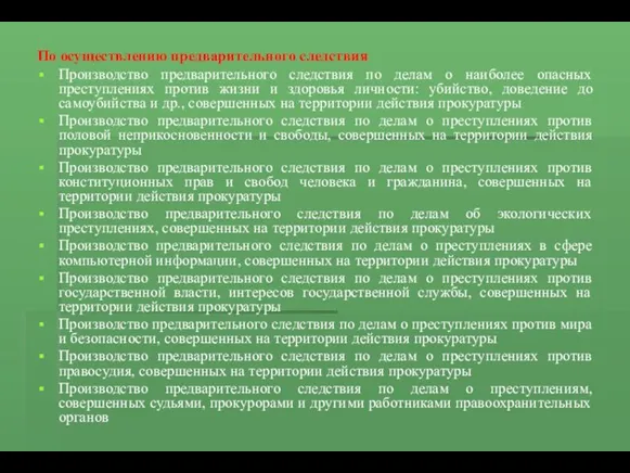 По осуществлению предварительного следствия Производство предварительного следствия по делам о