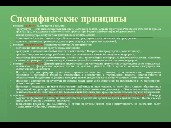 Специфические принципы 1) принцип единства. Заключается в том, что: прокуратура