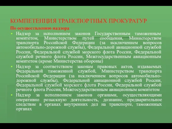 КОМПЕТЕНЦИЯ ТРАНСПОРТНЫХ ПРОКУРАТУР По осуществлению надзора Надзор за исполнением законов