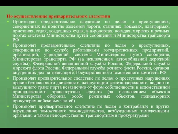 По осуществлению предварительного следствия Производят предварительное следствие по делам о