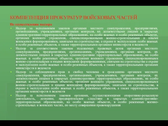 КОМПЕТЕНЦИЯ ПРОКУРАТУР ВОЙСКОВЫХ ЧАСТЕЙ По осуществлению надзора Надзор за исполнением