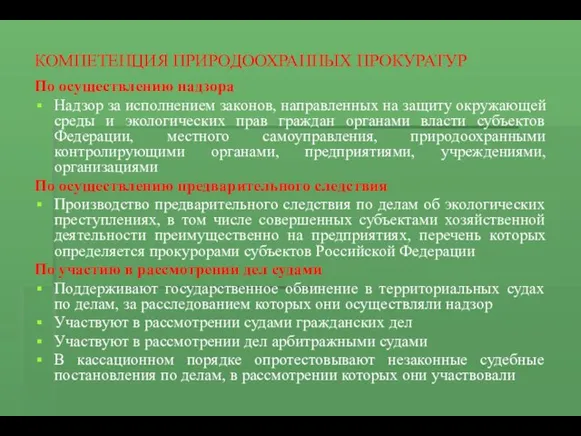 КОМПЕТЕНЦИЯ ПРИРОДООХРАННЫХ ПРОКУРАТУР По осуществлению надзора Надзор за исполнением законов,