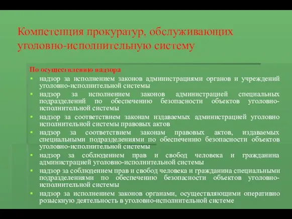 Компетенция прокуратур, обслуживающих уголовно-исполнительную систему По осуществлению надзора надзор за