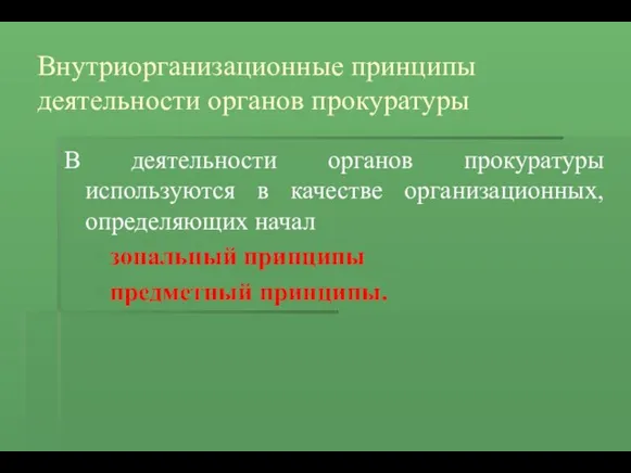 Внутриорганизационные принципы деятельности органов прокуратуры В деятельности органов прокуратуры используются