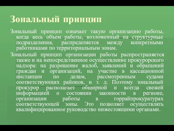 Зональный принцип Зональный принцип означает такую организацию работы, когда весь