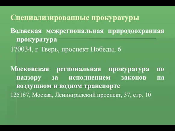 Специализированные прокуратуры Волжская межрегиональная природоохранная прокуратура 170034, г. Тверь, проспект