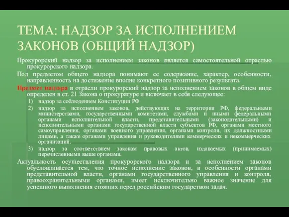 ТЕМА: НАДЗОР ЗА ИСПОЛНЕНИЕМ ЗАКОНОВ (ОБЩИЙ НАДЗОР) Прокурорский надзор за