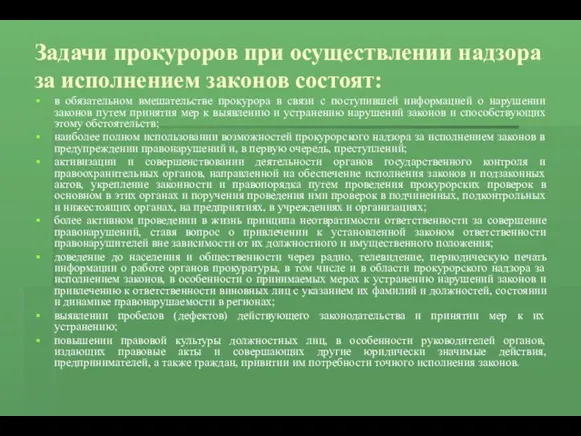 Задачи прокуроров при осуществлении надзора за исполнением законов состоят: в