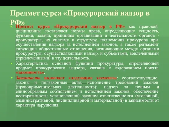 Предмет курса «Прокурорский надзор в РФ» Предмет курса «Прокурорский надзор