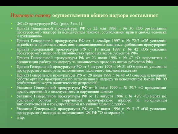 Правовую основу осуществления общего надзора составляют ФЗ «О прокуратуре РФ»