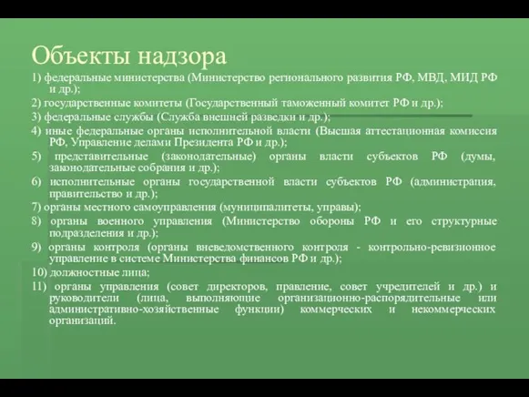 Объекты надзора 1) федеральные министерства (Министерство регионального развития РФ, МВД,