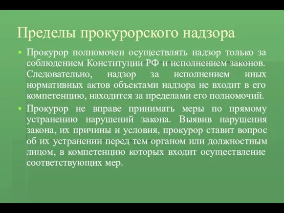 Пределы прокурорского надзора Прокурор полномочен осуществлять надзор только за соблюдением