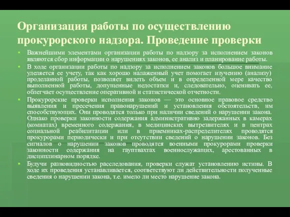 Организация работы по осуществлению прокурорского надзора. Проведение проверки Важнейшими элементами