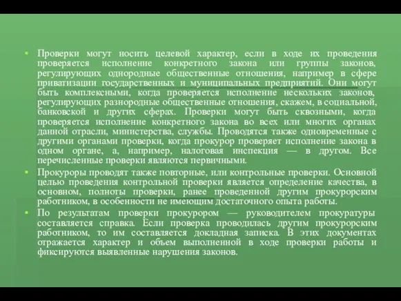 Проверки могут носить целевой характер, если в ходе их проведения